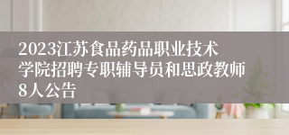 2023江苏食品药品职业技术学院招聘专职辅导员和思政教师8人公告