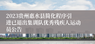 2023贵州惠水县简化程序引进已退出集训队优秀残疾人运动员公告