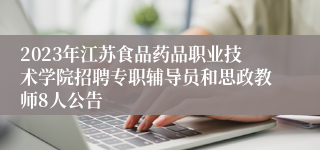 2023年江苏食品药品职业技术学院招聘专职辅导员和思政教师8人公告