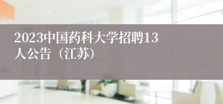 2023中国药科大学招聘13人公告（江苏）