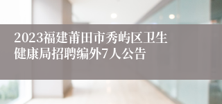 2023福建莆田市秀屿区卫生健康局招聘编外7人公告