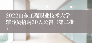 2022山东工程职业技术大学辅导员招聘30人公告（第二批）