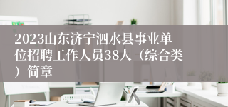 2023山东济宁泗水县事业单位招聘工作人员38人（综合类）简章