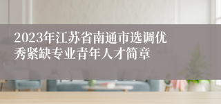 2023年江苏省南通市选调优秀紧缺专业青年人才简章