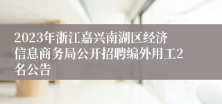 2023年浙江嘉兴南湖区经济信息商务局公开招聘编外用工2名公告