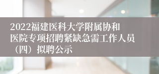 2022福建医科大学附属协和医院专项招聘紧缺急需工作人员（四）拟聘公示
