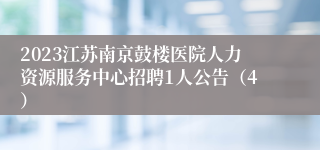 2023江苏南京鼓楼医院人力资源服务中心招聘1人公告（4）