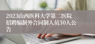 2023山西医科大学第二医院招聘编制外合同制人员30人公告