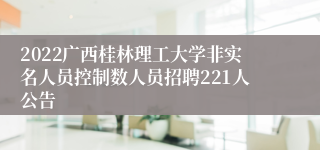 2022广西桂林理工大学非实名人员控制数人员招聘221人公告