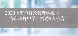 2023上海市行政管理学校（上海市珠峰中学）招聘8人公告