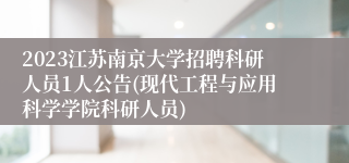 2023江苏南京大学招聘科研人员1人公告(现代工程与应用科学学院科研人员)