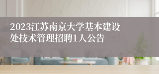 2023江苏南京大学基本建设处技术管理招聘1人公告