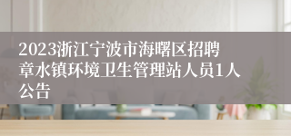 2023浙江宁波市海曙区招聘章水镇环境卫生管理站人员1人公告