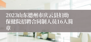 2023山东德州市庆云县妇幼保健院招聘合同制人员16人简章