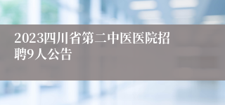 2023四川省第二中医医院招聘9人公告