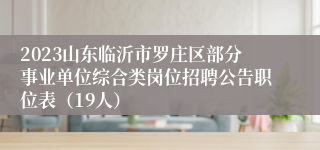 2023山东临沂市罗庄区部分事业单位综合类岗位招聘公告职位表（19人）