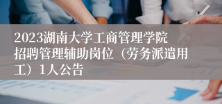 2023湖南大学工商管理学院招聘管理辅助岗位（劳务派遣用工）1人公告