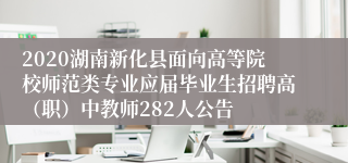 2020湖南新化县面向高等院校师范类专业应届毕业生招聘高（职）中教师282人公告