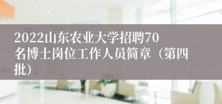 2022山东农业大学招聘70名博士岗位工作人员简章（第四批）