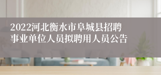 2022河北衡水市阜城县招聘事业单位人员拟聘用人员公告