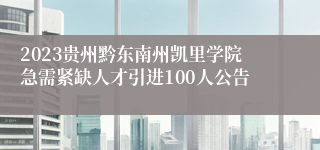 2023贵州黔东南州凯里学院急需紧缺人才引进100人公告