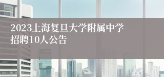 2023上海复旦大学附属中学招聘10人公告