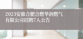 2023安徽合肥合燃华润燃气有限公司招聘7人公告