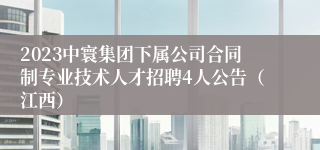 2023中寰集团下属公司合同制专业技术人才招聘4人公告（江西）