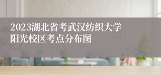 2023湖北省考武汉纺织大学阳光校区考点分布图