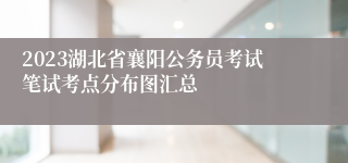 2023湖北省襄阳公务员考试笔试考点分布图汇总