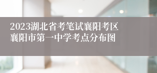 2023湖北省考笔试襄阳考区襄阳市第一中学考点分布图