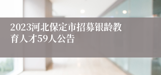 2023河北保定市招募银龄教育人才59人公告