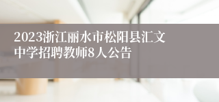 2023浙江丽水市松阳县汇文中学招聘教师8人公告