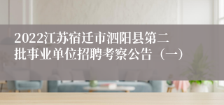 2022江苏宿迁市泗阳县第二批事业单位招聘考察公告（一）