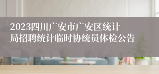 2023四川广安市广安区统计局招聘统计临时协统员体检公告