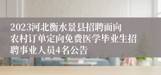 2023河北衡水景县招聘面向农村订单定向免费医学毕业生招聘事业人员4名公告