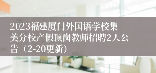 2023福建厦门外国语学校集美分校产假顶岗教师招聘2人公告（2-20更新）