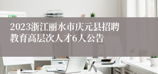 2023浙江丽水市庆元县招聘教育高层次人才6人公告