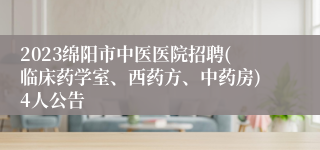 2023绵阳市中医医院招聘(临床药学室、西药方、中药房)4人公告
