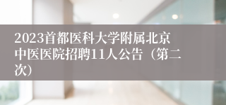 2023首都医科大学附属北京中医医院招聘11人公告（第二次）