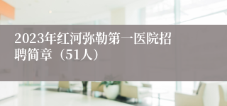 2023年红河弥勒第一医院招聘简章（51人）