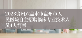 2023贵州六盘水市盘州市人民医院自主招聘临床专业技术人员4人简章