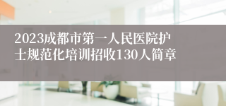 2023成都市第一人民医院护士规范化培训招收130人简章