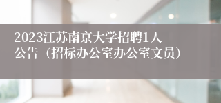 2023江苏南京大学招聘1人公告（招标办公室办公室文员）