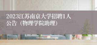 2023江苏南京大学招聘1人公告（物理学院助理）