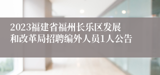 2023福建省福州长乐区发展和改革局招聘编外人员1人公告