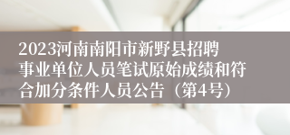 2023河南南阳市新野县招聘事业单位人员笔试原始成绩和符合加分条件人员公告（第4号）