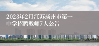 2023年2月江苏扬州市第一中学招聘教师7人公告