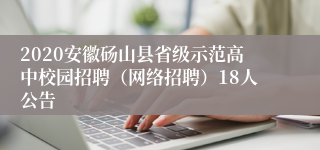 2020安徽砀山县省级示范高中校园招聘（网络招聘）18人公告