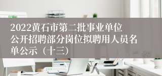 2022黄石市第二批事业单位公开招聘部分岗位拟聘用人员名单公示（十三）